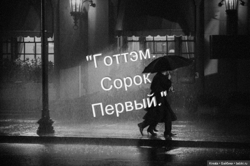 Готэмские сказки. История первая. Часть первая