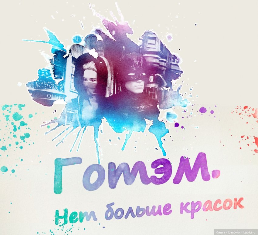 Готэмские сказки. История третья. Часть первая