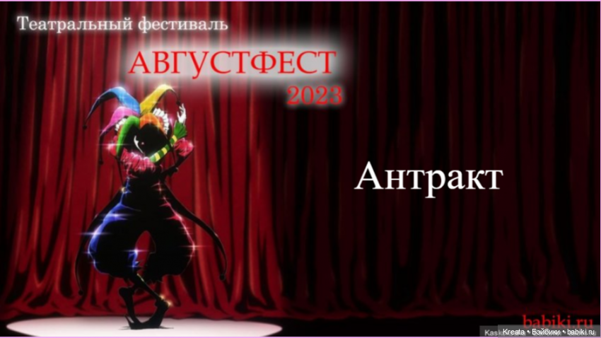 Театральный августфест "Дракон". Действие 2