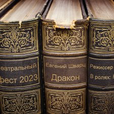 Театральный августфест "Дракон". Действие 2