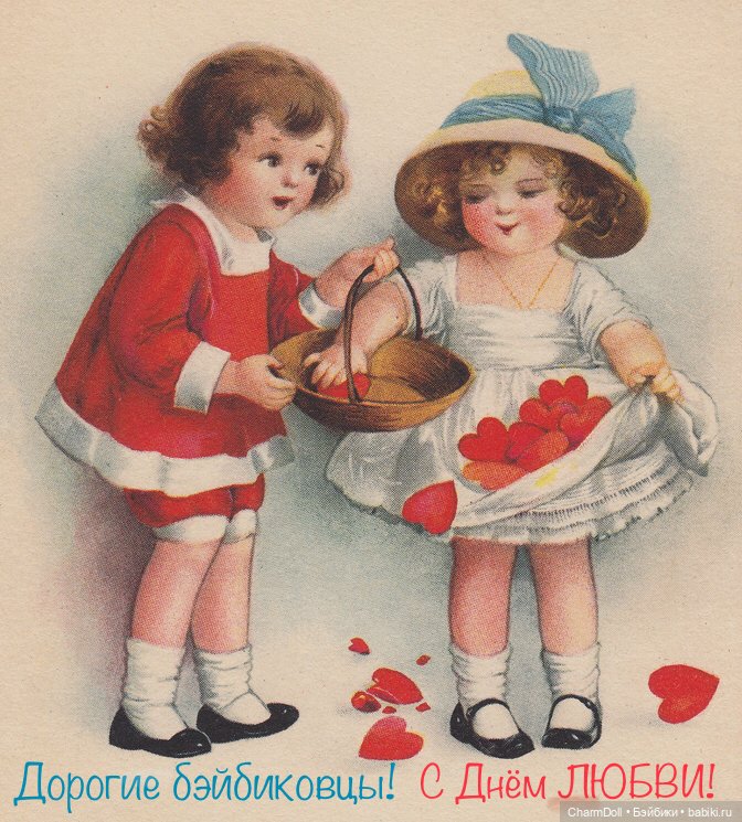 С Днём святого Валентина | Бэйбики С Днём святого Валентина — Болталка и разговоры обо всем: жизнь