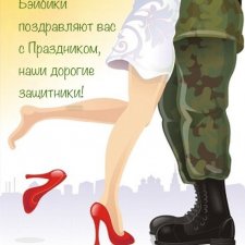 С Днём защитника Отечества