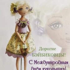21 марта - Международный день КУКОЛЬНИКА