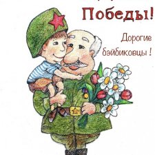 С Днём ПОБЕДЫ!
