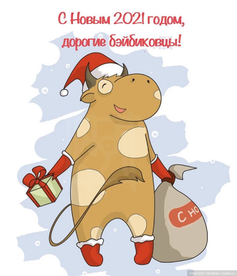 С Новым 2021 годом — Болталка и разговоры обо всем: жизнь