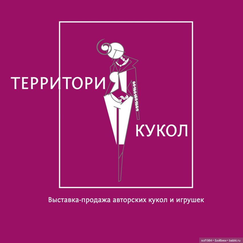 "Территория кукол - пространство вне политики, вне конъюнктуры" - Интервью с организатором выставки "Территория кукол"