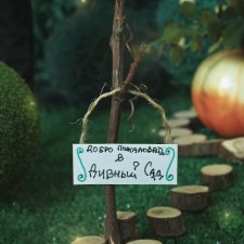 Добро пожаловать в Дивный Сад