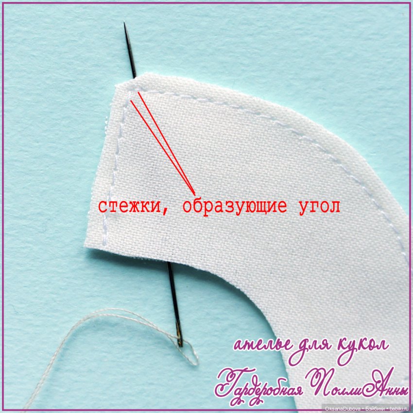 Швейные секретики — Техники шитья куклам: МК (фото 2)