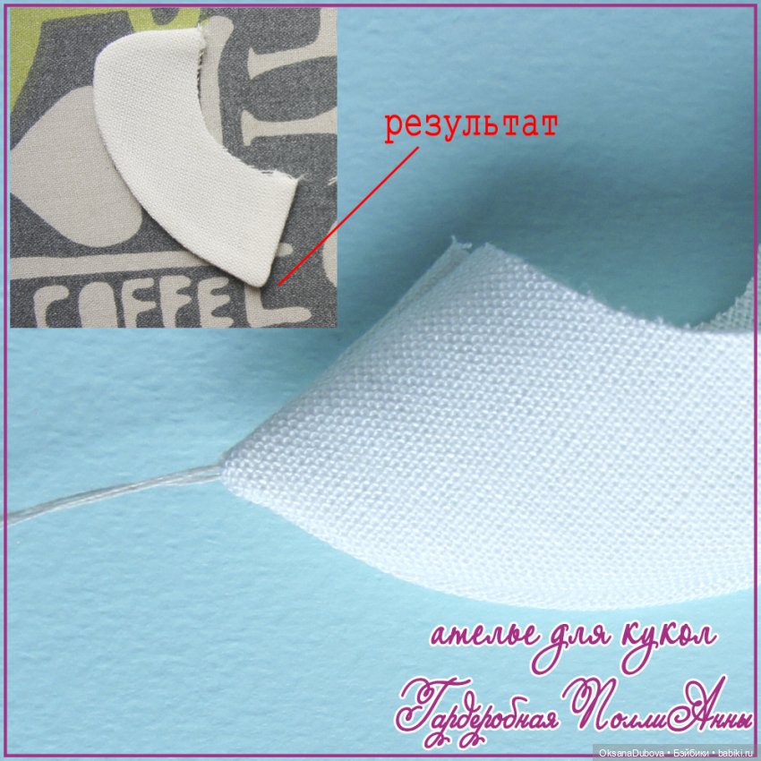 Швейные секретики — Техники шитья куклам: МК (фото 6)