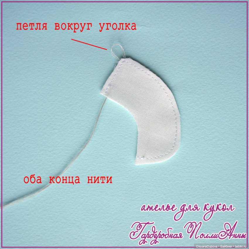 Швейные секретики — Техники шитья куклам: МК (фото 5)