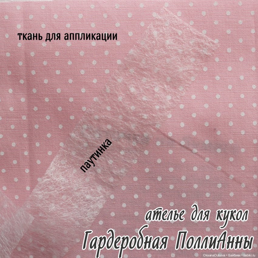 Польза аппликации для кукольной одежды