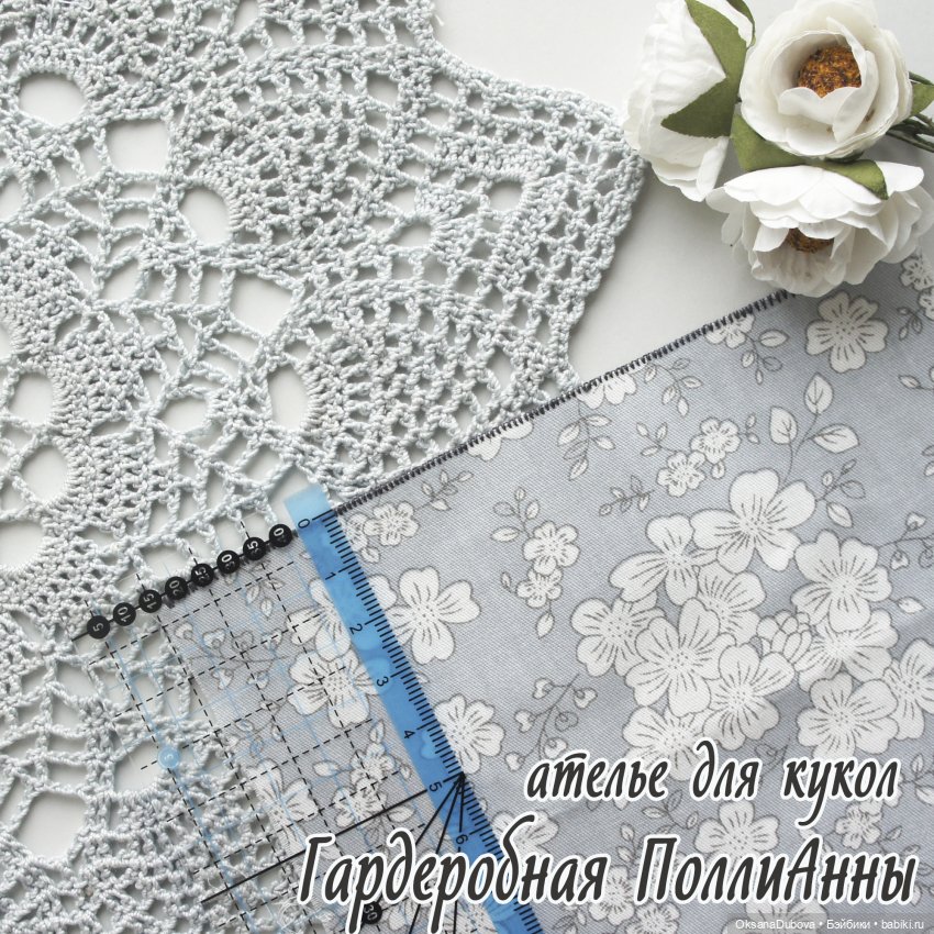 Путь к сердцу куколки лежит через красивые одежки (фото 2)