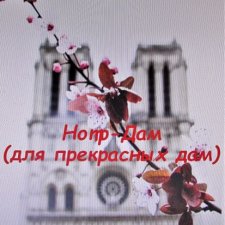 Августфест 2020. Нотр-Дам (I акт)