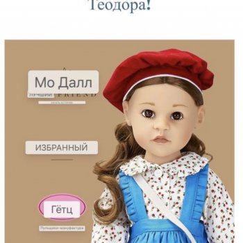 Новинка Gotz- Чоусен