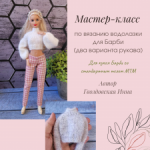 Мастер-класс по вязанию водолазки для Барби Barbie