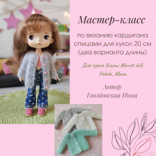 Мастер-класс по вязанию кардигана спицами для кукол 20 см Монст Xiaomi Monst, Holala, Mzzm