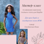 Мастер-класс по вязанию крючком топа и платья для Барби Barbie