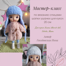 Мастер-класс по вязанию шапки ушанки для кукол 20 см Монст, Holala, Mzzm