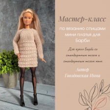 Мастер-класс по вязанию платья для Барби