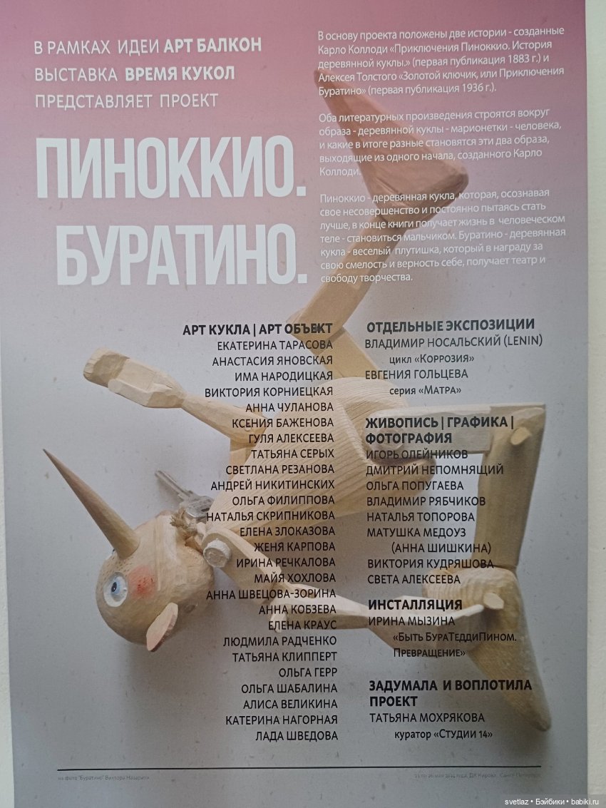 Проект Пиноккио.Буратино. на выставке "Время кукол" в Санкт-Петербурге