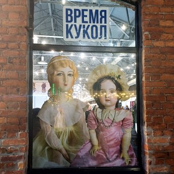 Прогуляемся по выставке "Время кукол"? Куклы. Ч.2