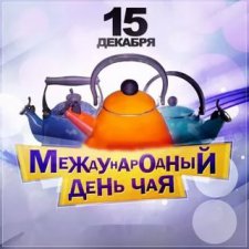 Приглашаю на чаепитие