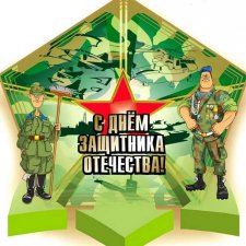 С днём защитника отечества
