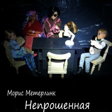 Театральный августфест. «Непрошенная»