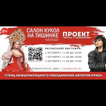 20-й юбилейный  Осенний Салон Кукол