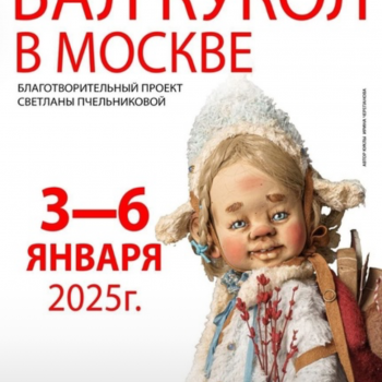 Новогодний Бал кукол 2025