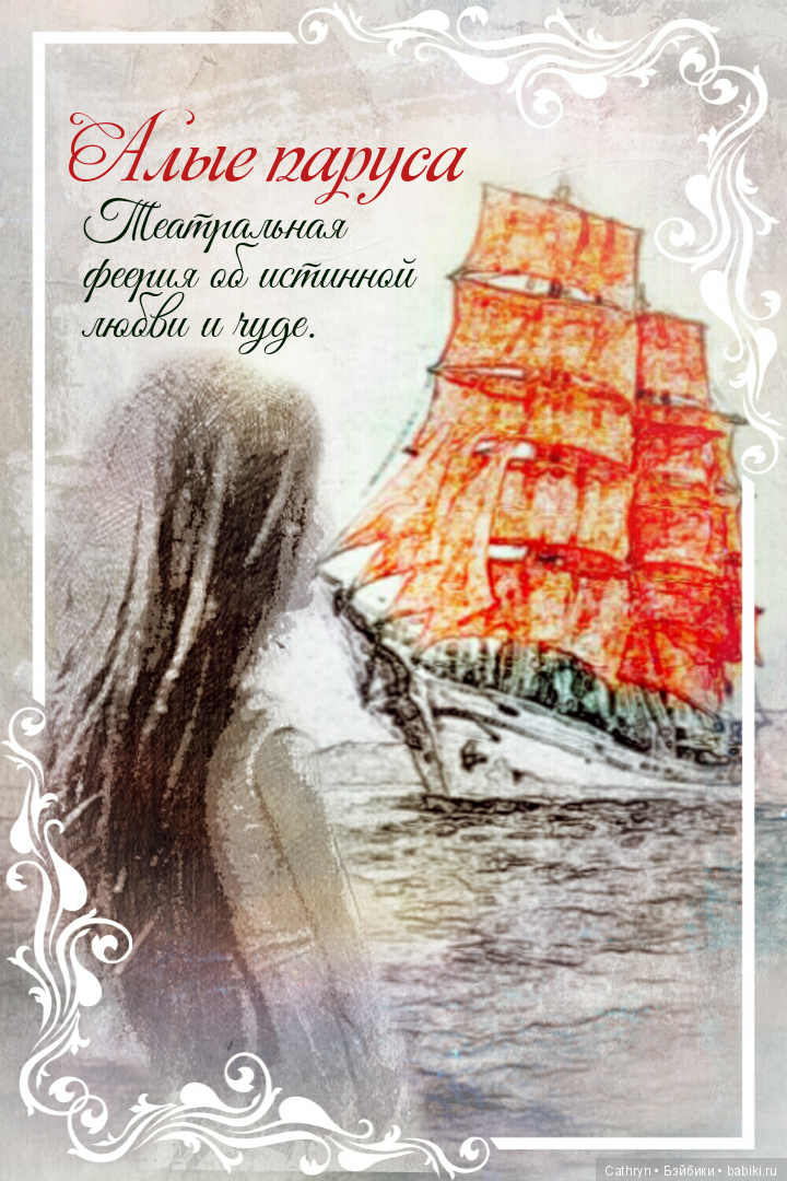 Алые паруса — Куклы Barbie (Барби): Looks