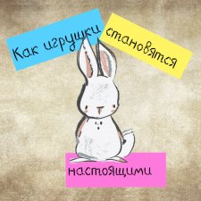 Как игрушки становятся настоящими. Августфест