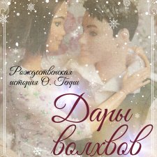 Дары волхвов. Августфест