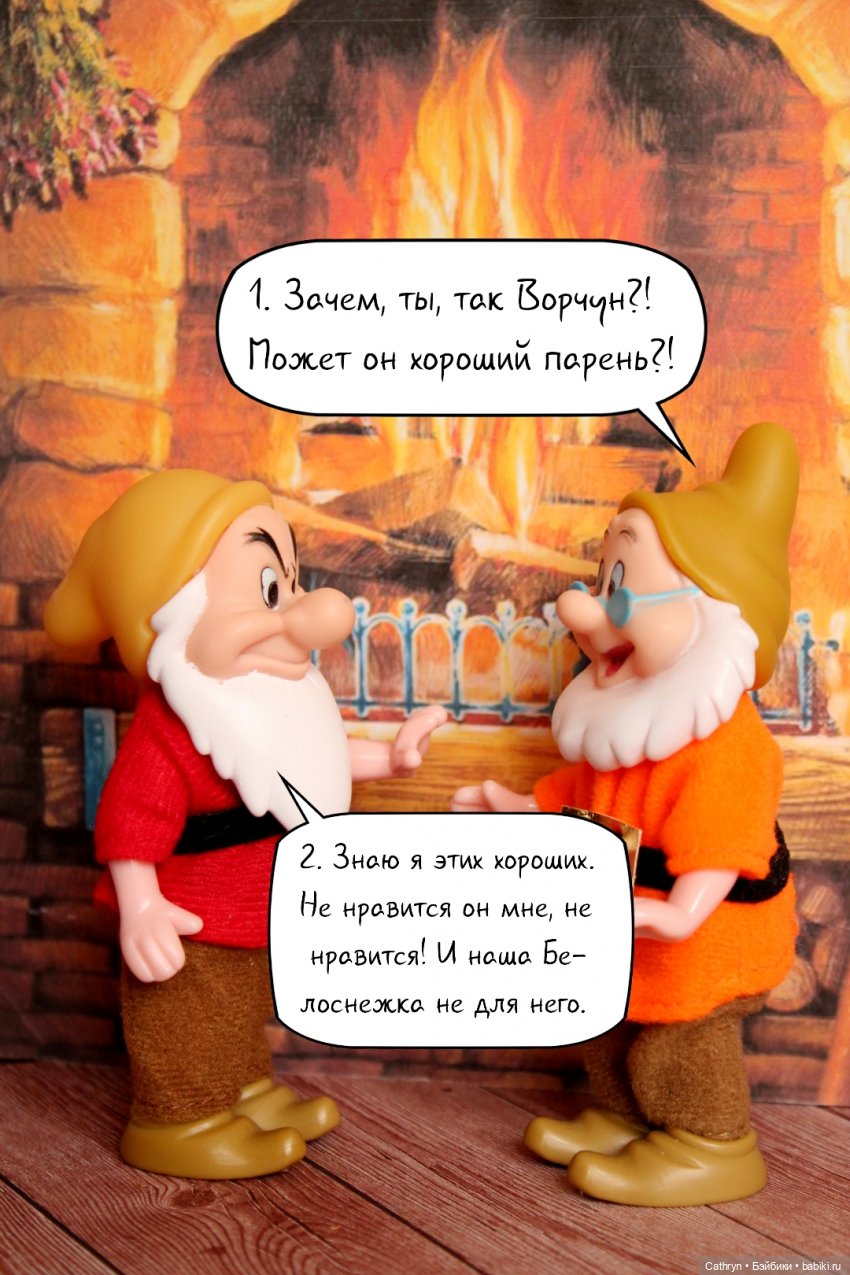 Принцесса и хулиган: гномы. (10) | Бэйбики Принцесса и хулиган: гномы. (10) (фото 5)