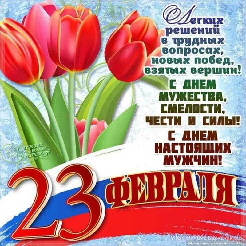 23 февраля. С Днём защитника Отечества
