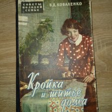 В. Коваленко "Кройка и шитьё дома". 1959 г. СССР