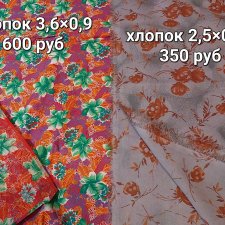 Отрезы хлопковых тканей. СССР