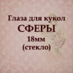 Глаза стеклянные, сферы, 18мм. Цвета в ассортименте