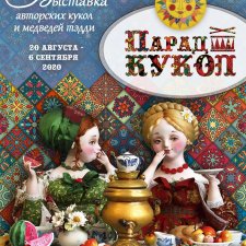 "Парад кукол" - юбилейная выставка