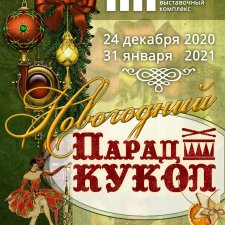 Новогодний парад кукол