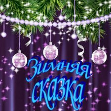 Однажды в лесу... Зимняя сказка!