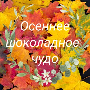 Осеннее шоколадное чудо