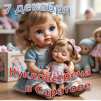 КУКЛОВСТРЕЧА в САРАТОВЕ. ДЕКАБРЬ 2025