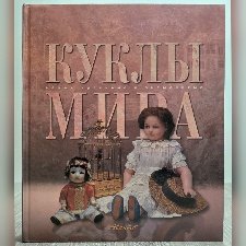 Книга «Куклы мира»
