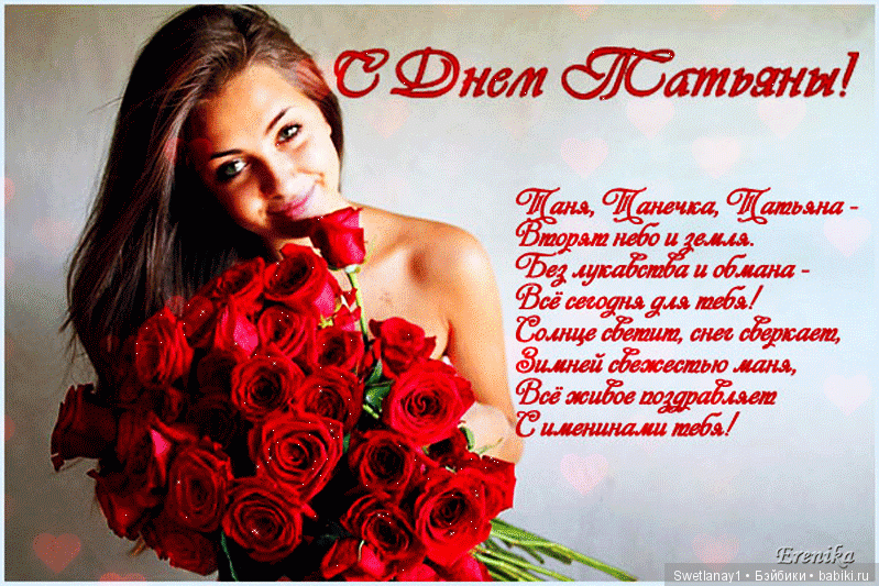 С Днем Татьян — Болталка и разговоры обо всем: жизнь