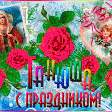 С Днем Татьян