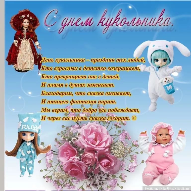 С международным днем кукол | Бэйбики С международным днем кукол