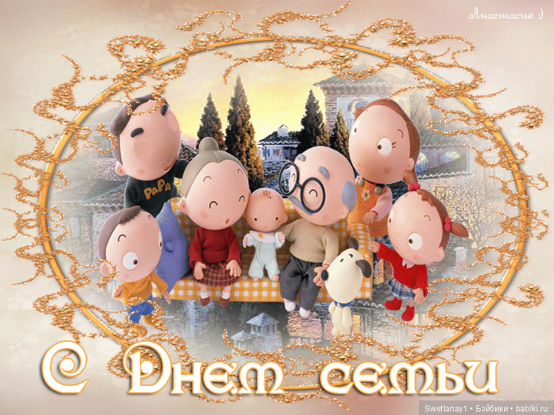 С Днем Семьи, Любви и Верности