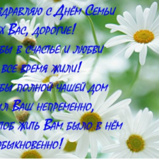 С Днем Семьи, Любви и Верности