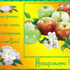 С Преображением Вас